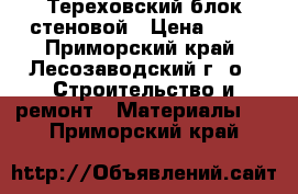 Тереховский блок стеновой › Цена ­ 83 - Приморский край, Лесозаводский г. о.  Строительство и ремонт » Материалы   . Приморский край